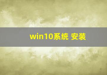 win10系统 安装